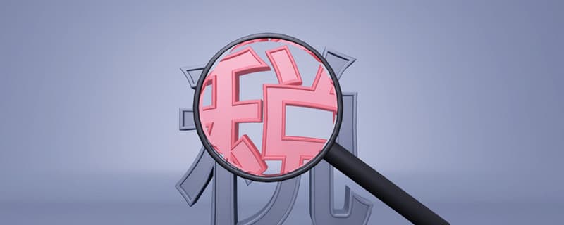 企业税务申报步骤是什么 企业税务申报步骤是啥