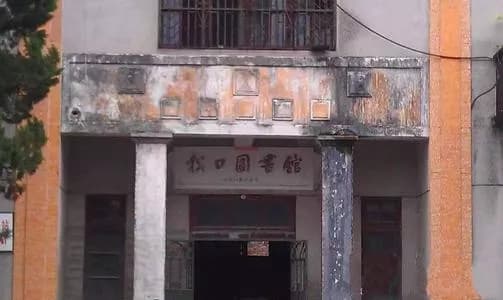 松口图书馆旧址