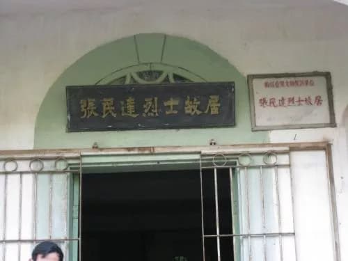 张民达故居