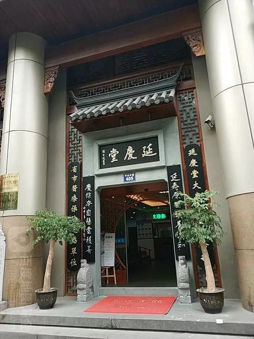 延庆堂