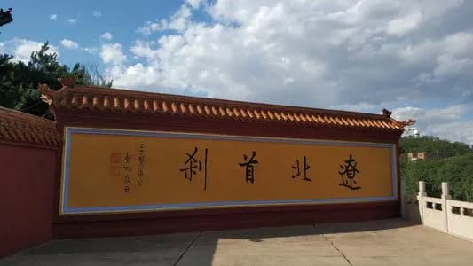 明月寺