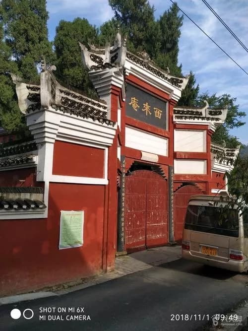 西来庵