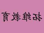 走楼梯的好处与坏处 走楼梯的优缺点